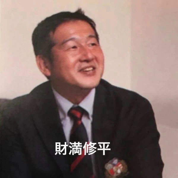 財満 修平