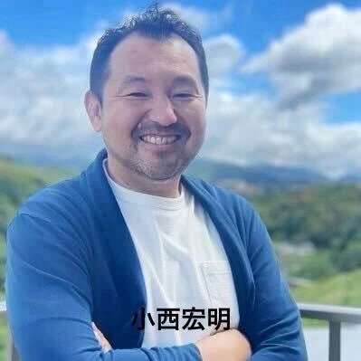 小西 宏明