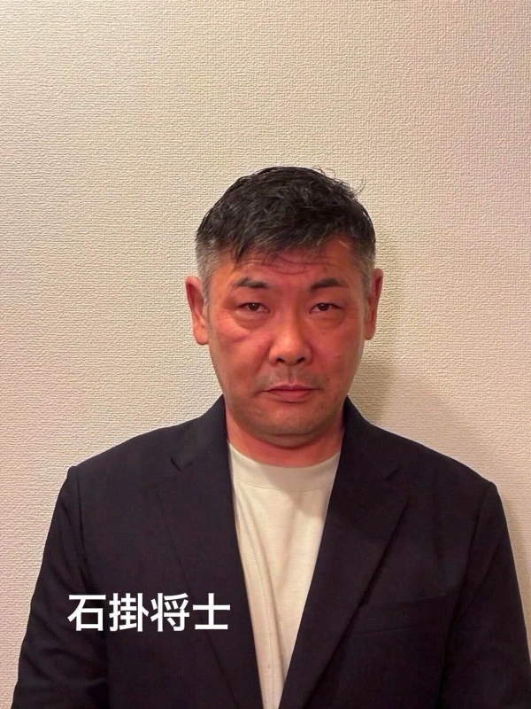 石掛 将士