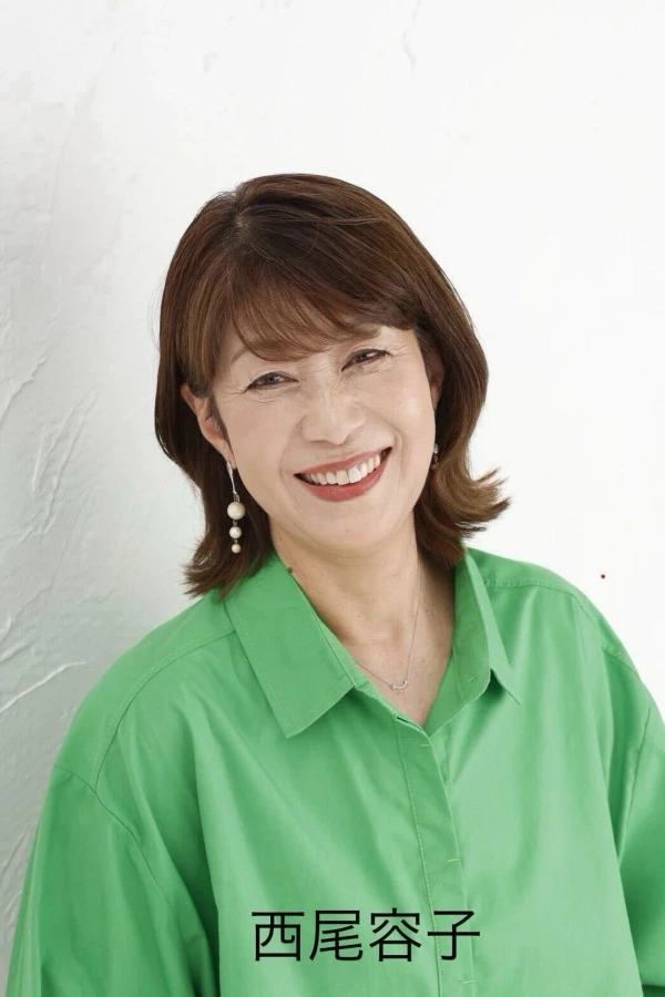西尾 容子