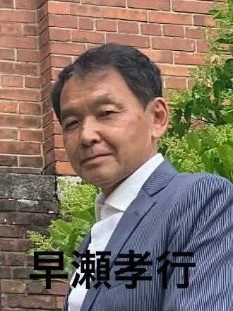 早瀬 孝行