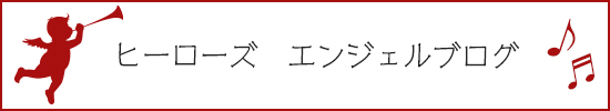 ヒーローズ　エンジェルブログ