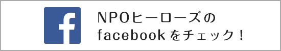 NPOヒーローズのfacebookをチェック！