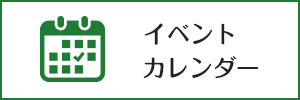 イベントカレンダー