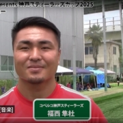 福西選手インタビュー　Harvest Global Presents 神戸スティーラーズカップ2025