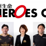 第18回大樹生命ヒーローズカップ　キックオフパーティー　ダイジェストムービー