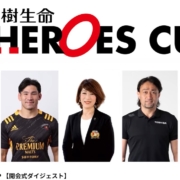 The 18 HEROES CUP 【開会式ダイジェスト】
