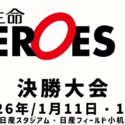 The 18th HEROES CUP 【本編ダイジェスト】